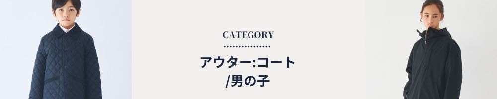 アウター/コート