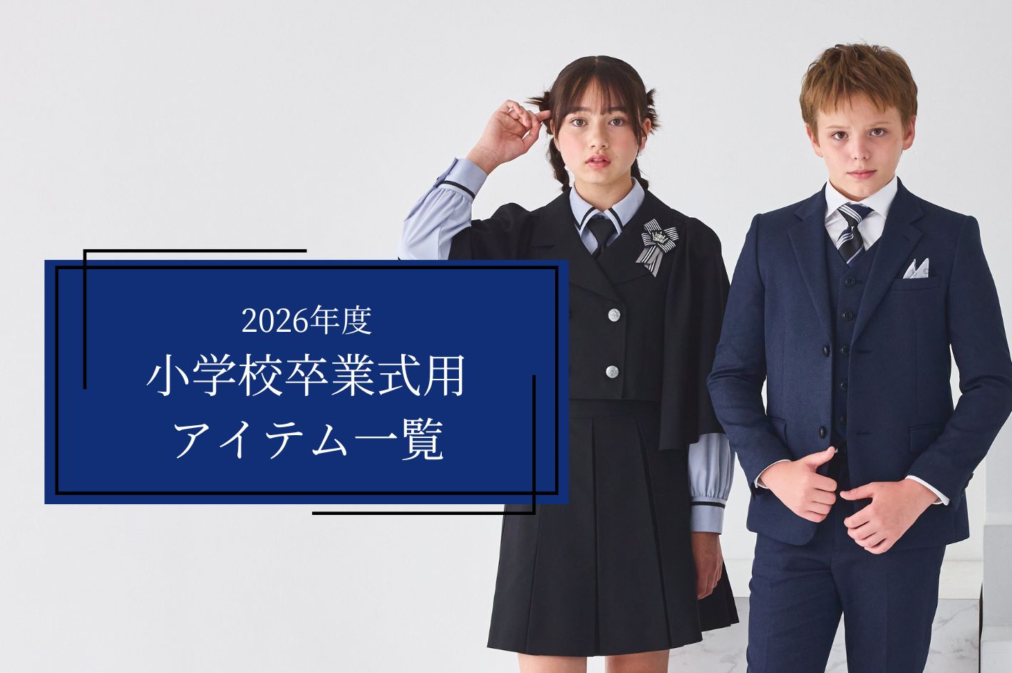 キッズフォーマルの新作商品,男の子 女の子 ┃ 2026年度小学校卒業式用