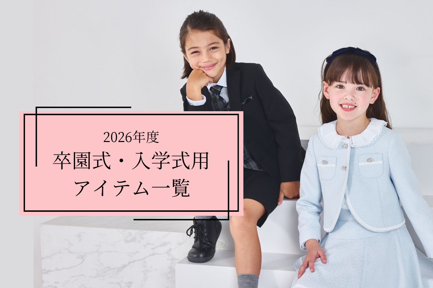キッズフォーマルの新作商品,男の子 女の子 ┃ 2026年度卒園式・入学式