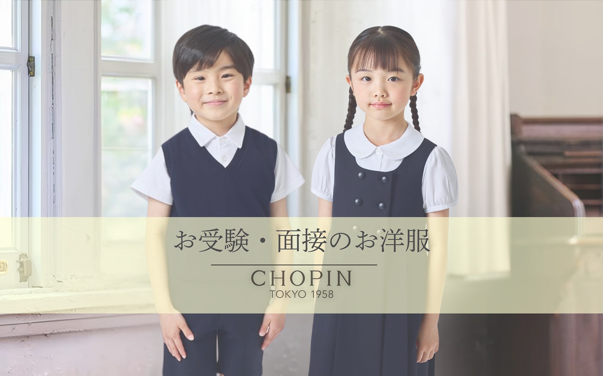 お受験・面接のお洋服