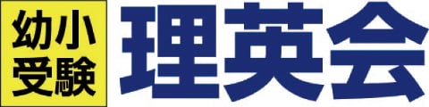 幼少受験理英会
