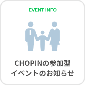 EVENT INFO CHOPINの参加型イベントのお知らせ