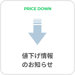 PRICE DOWN 値下げ情報のお知らせ