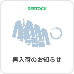 RESTOCK 再入荷のお知らせ