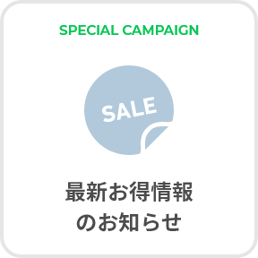 SPECIAL CAMPAIGN 最新お得情報のお知らせ