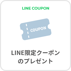 LINE COUPON LINE限定クーポンのプレゼント