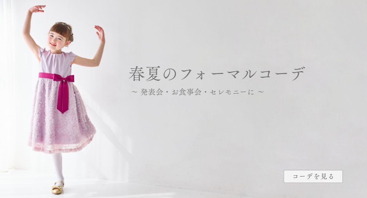 公式】フォーマル子ども服ブランドCHOPIN/ショパン