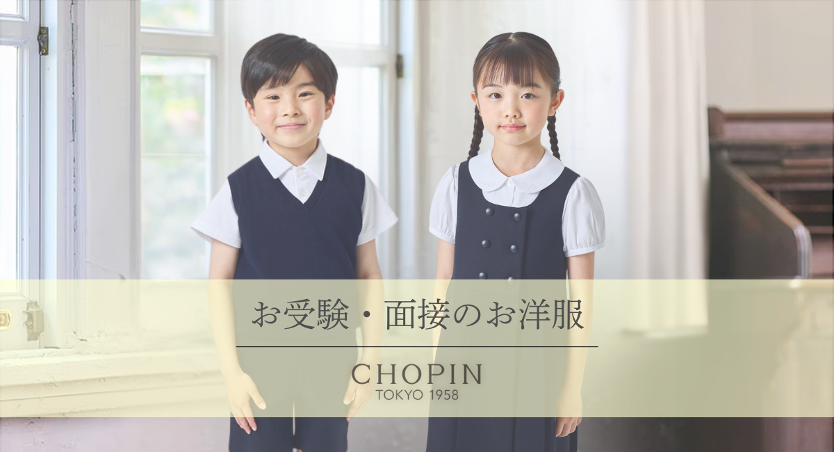 公式】フォーマル子ども服ブランドCHOPIN/ショパン
