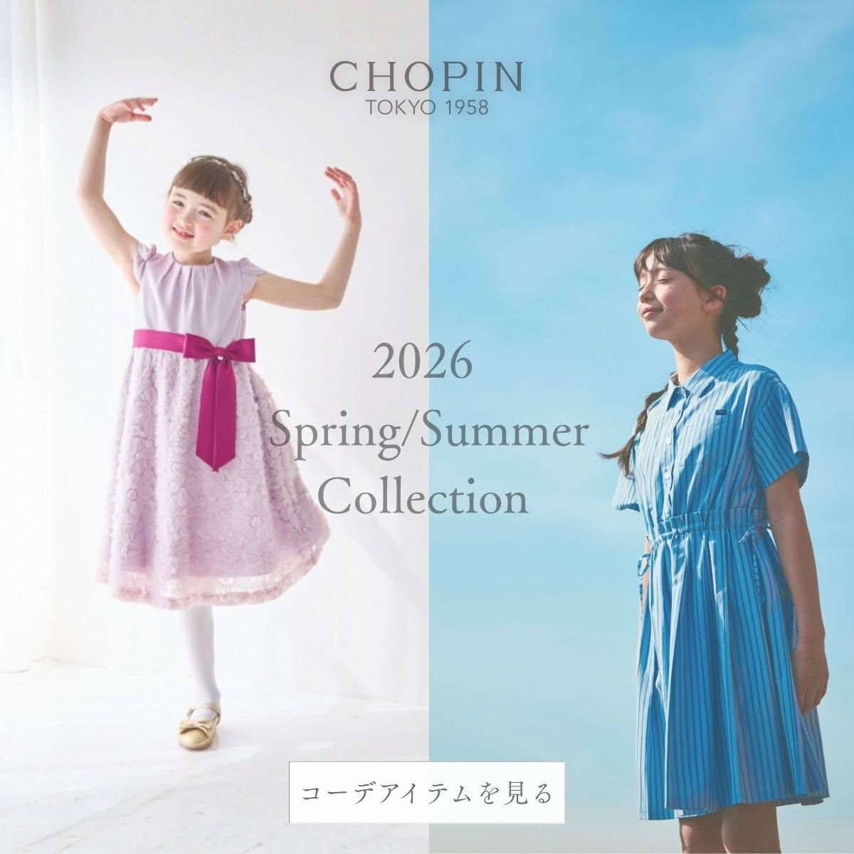 2026年春夏の新作一覧