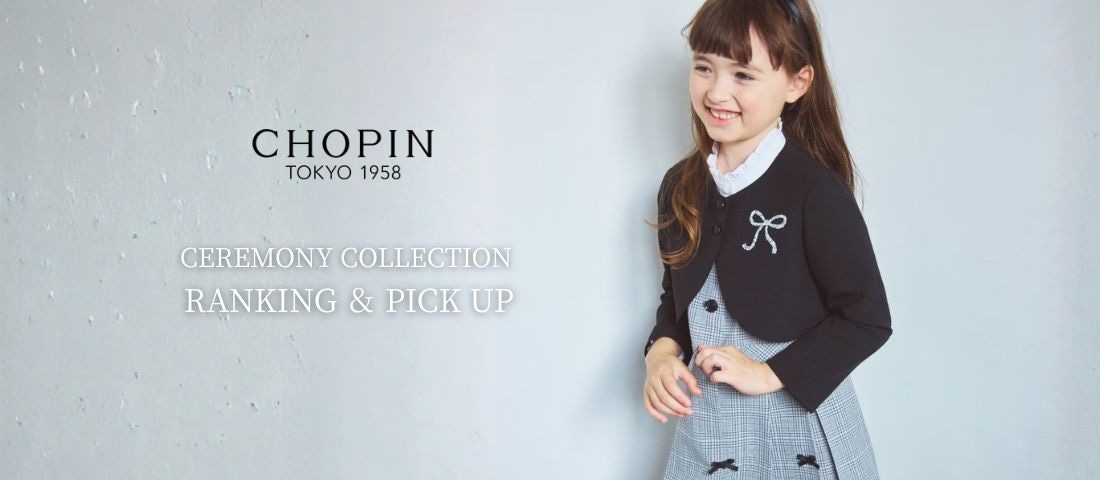 公式】フォーマル子ども服ブランドCHOPIN/ショパン