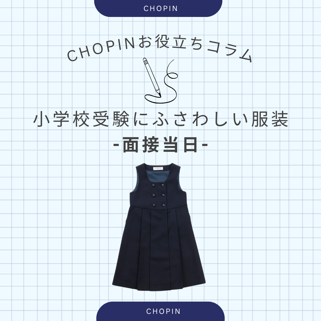 公式】フォーマル子ども服ブランドCHOPIN/ショパン
