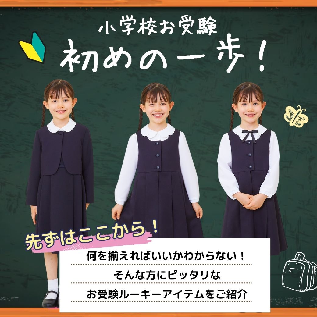 小学校お受験初めの一歩