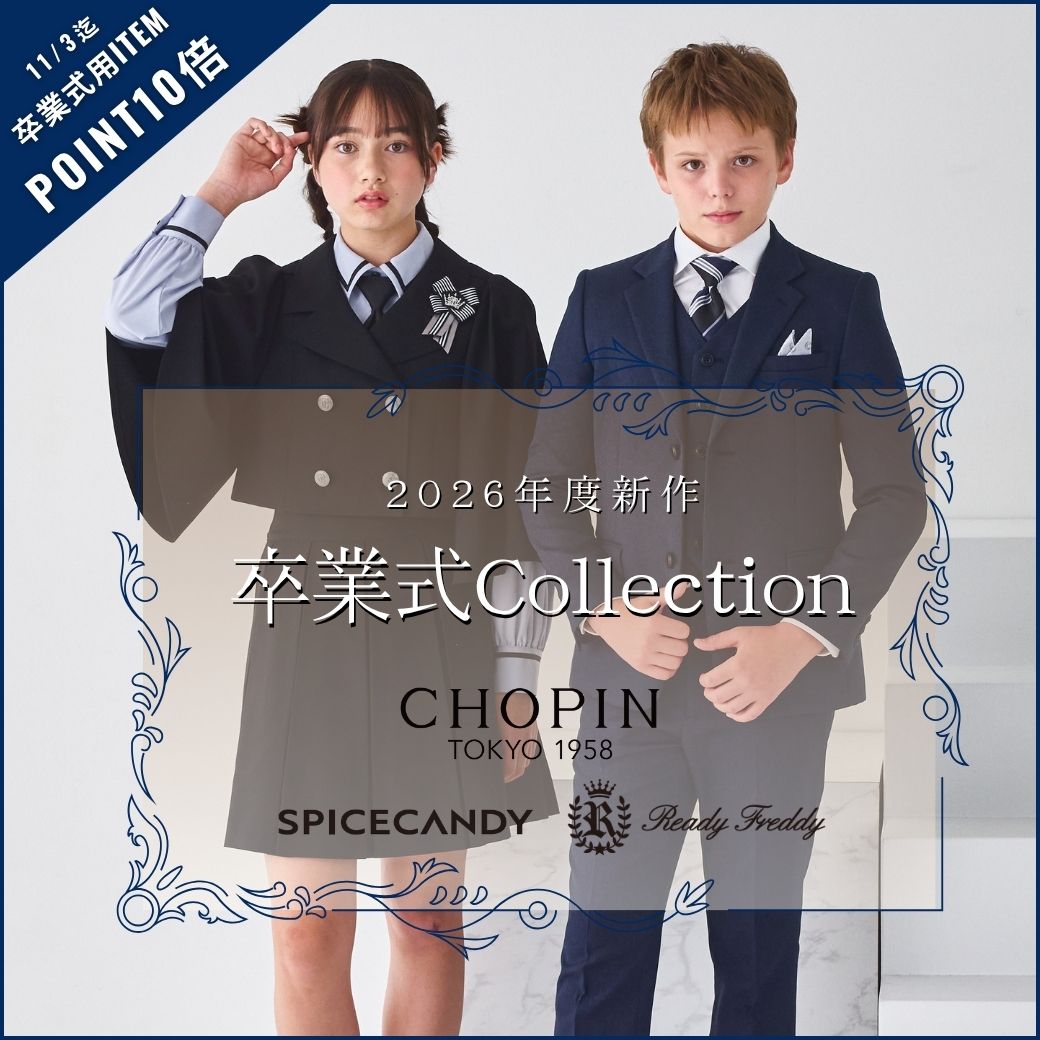 公式】フォーマル子ども服ブランドCHOPIN/ショパン