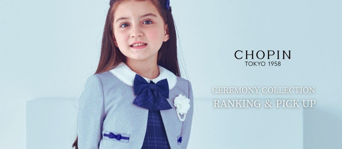 公式】フォーマル子ども服ブランドCHOPIN/ショパン