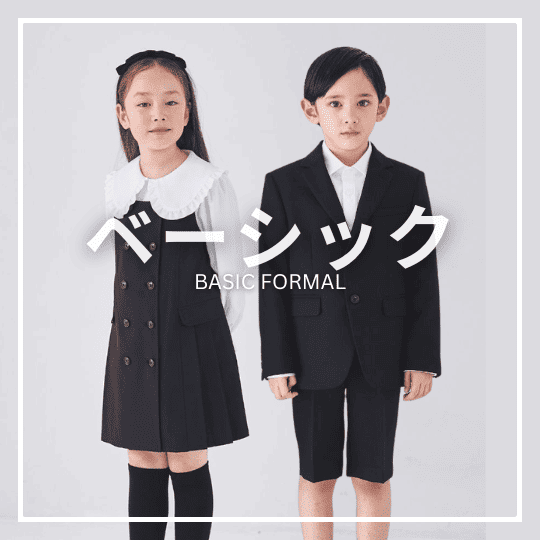 ベーシックフォーマル