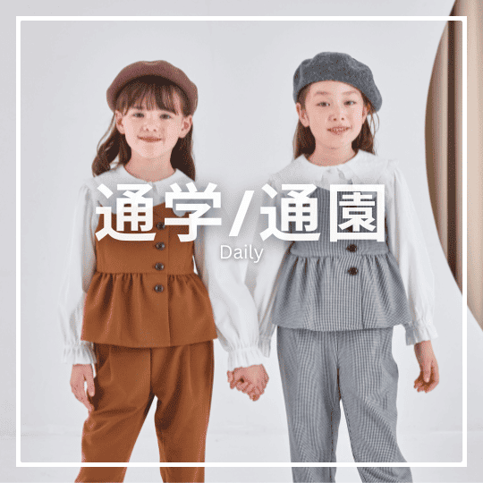 通学/通園