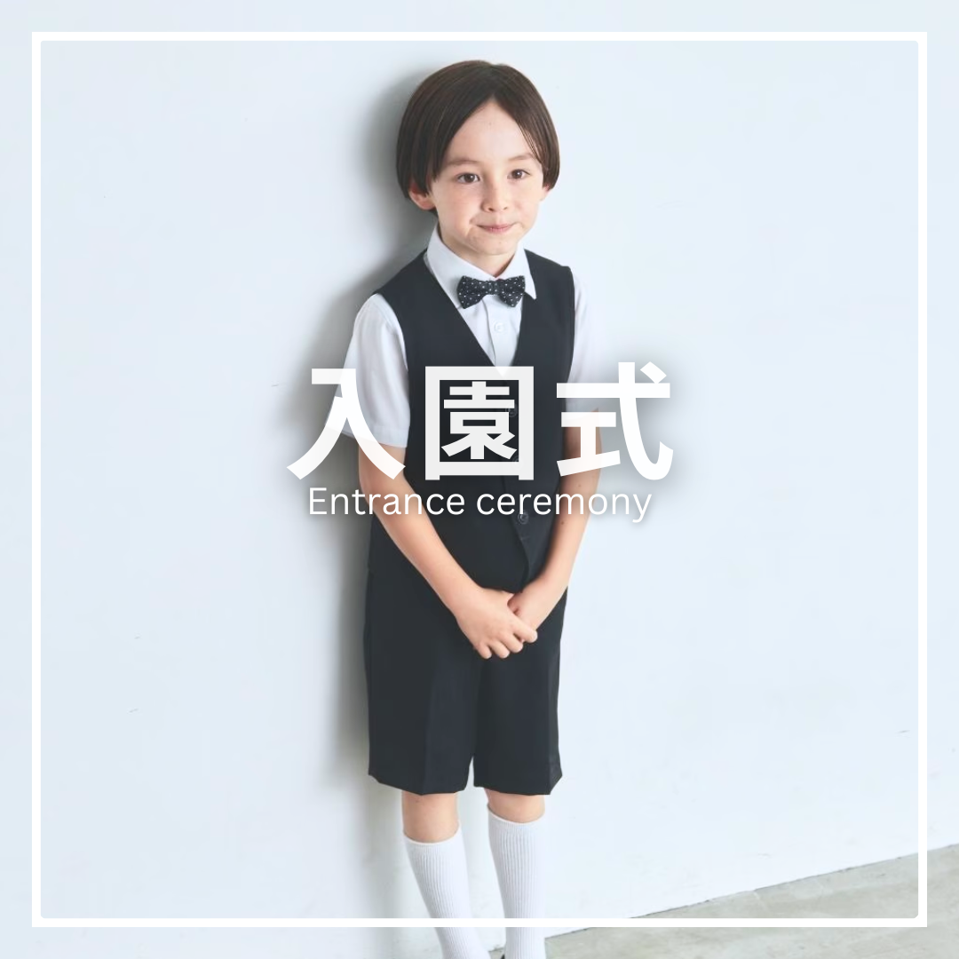 入園式男の子