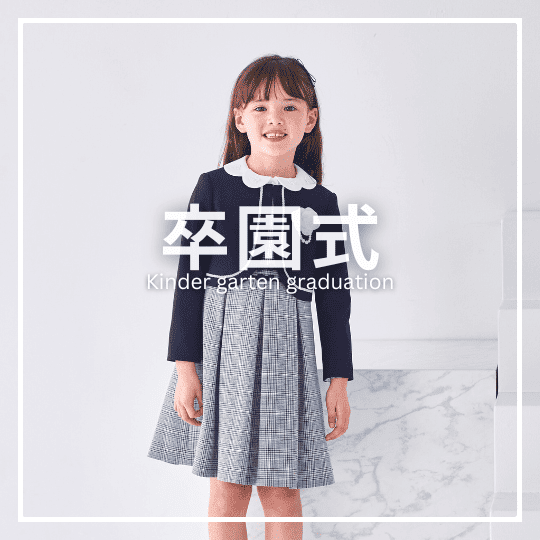 卒園式女の子