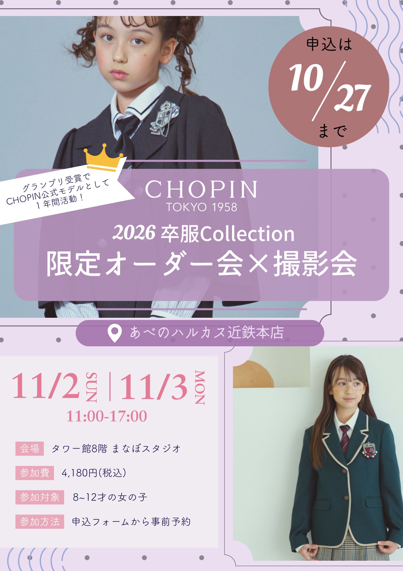 2026年度卒業式コレクションあべのハルカス撮影会