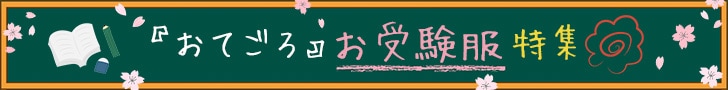 正統派のお受験服特集