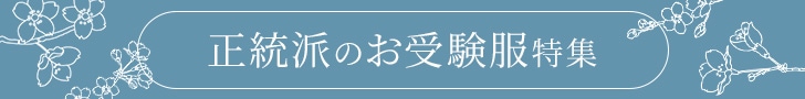 正統派のお受験服特集