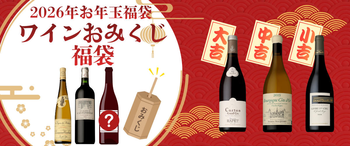 ≪限定24セット≫【2026年新春企画第1弾】ワインおみくじ3本入り福袋