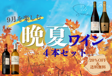 晩夏ワイン4本セット！