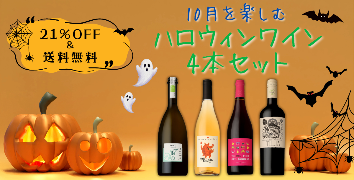 ハロウィンワイン4本セット