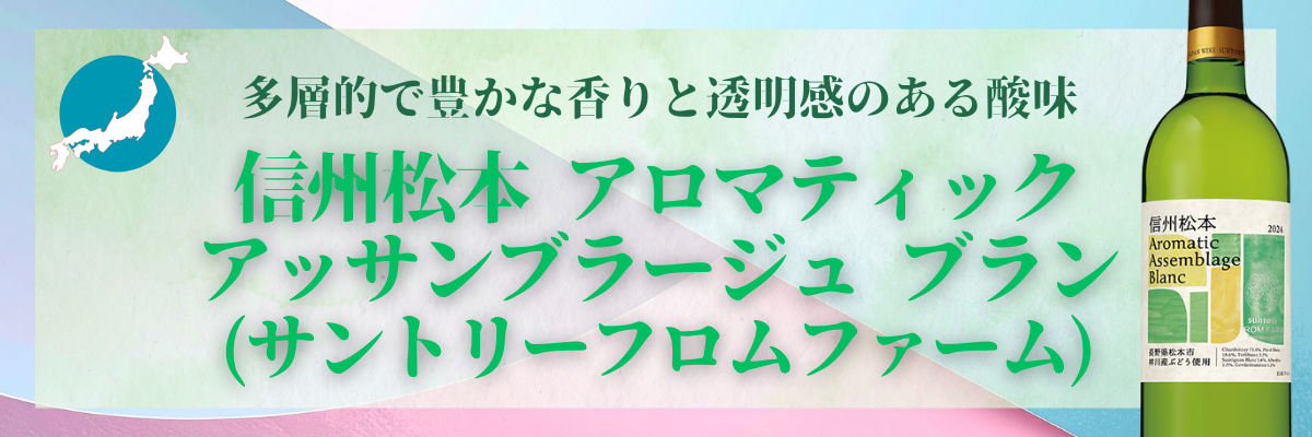 5％OFF】信州松本・梓川ワイン飲み比べ2本セット｜サントリーのワイン