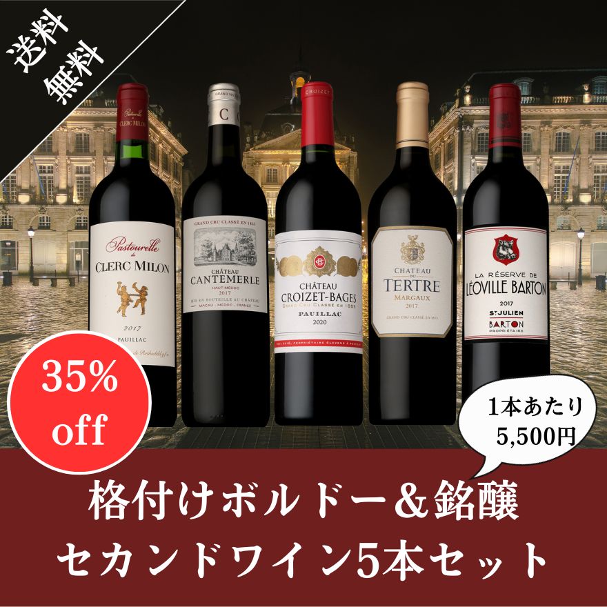 送料無料》【35%OFF】格付けボルドー&銘醸セカンドワイン5本セット 