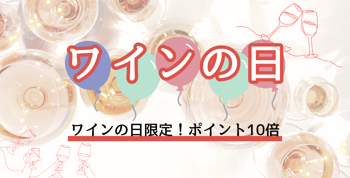 ワインの日バナー