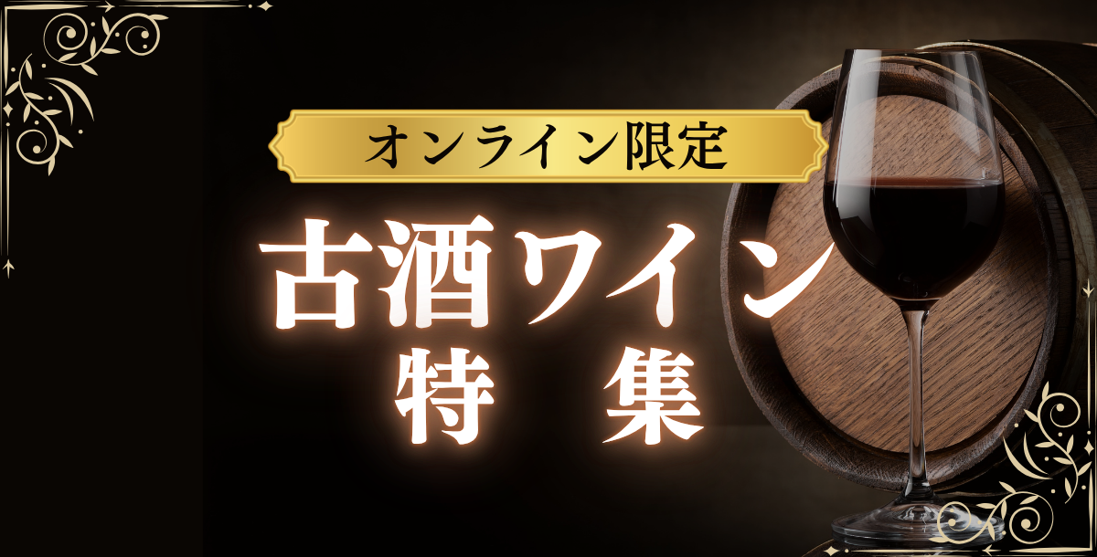 古酒特集