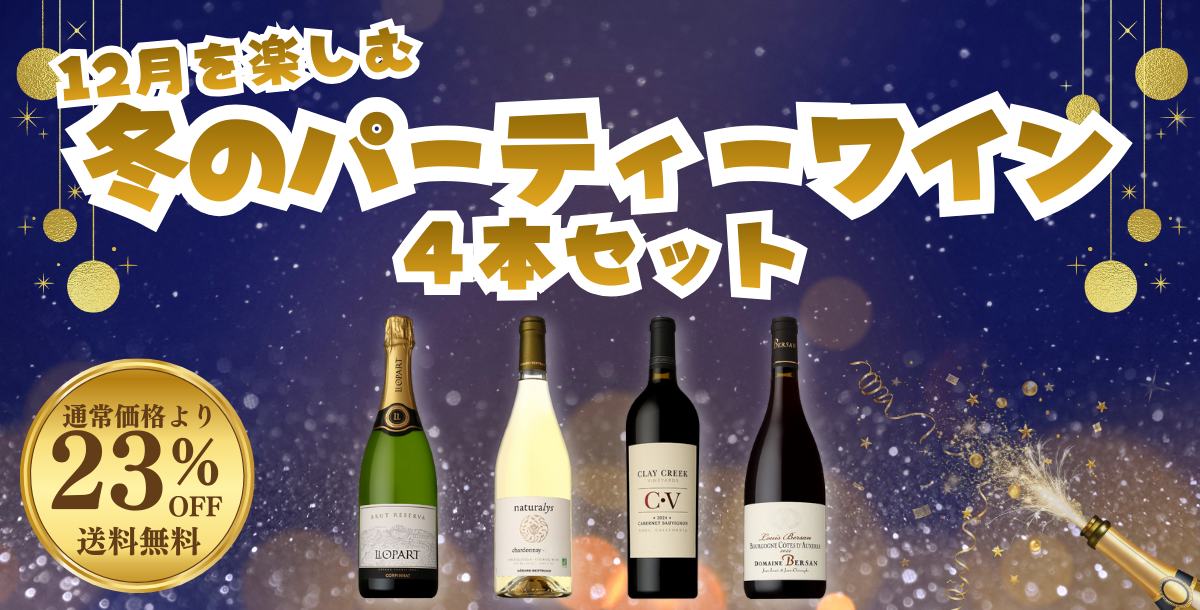 季節を楽しむワインセット12月号
                                width=