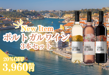 ポルトガルワイン