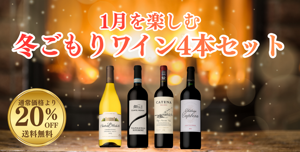 季節を楽しむワインセット1月号
                                width=