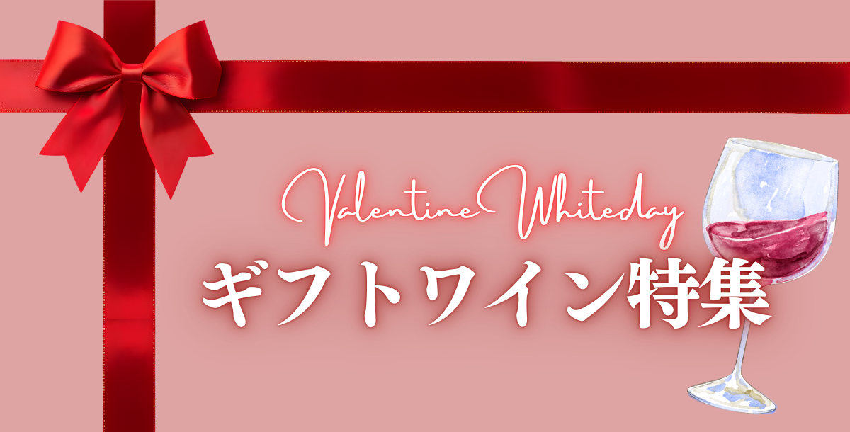 ギフトワイン