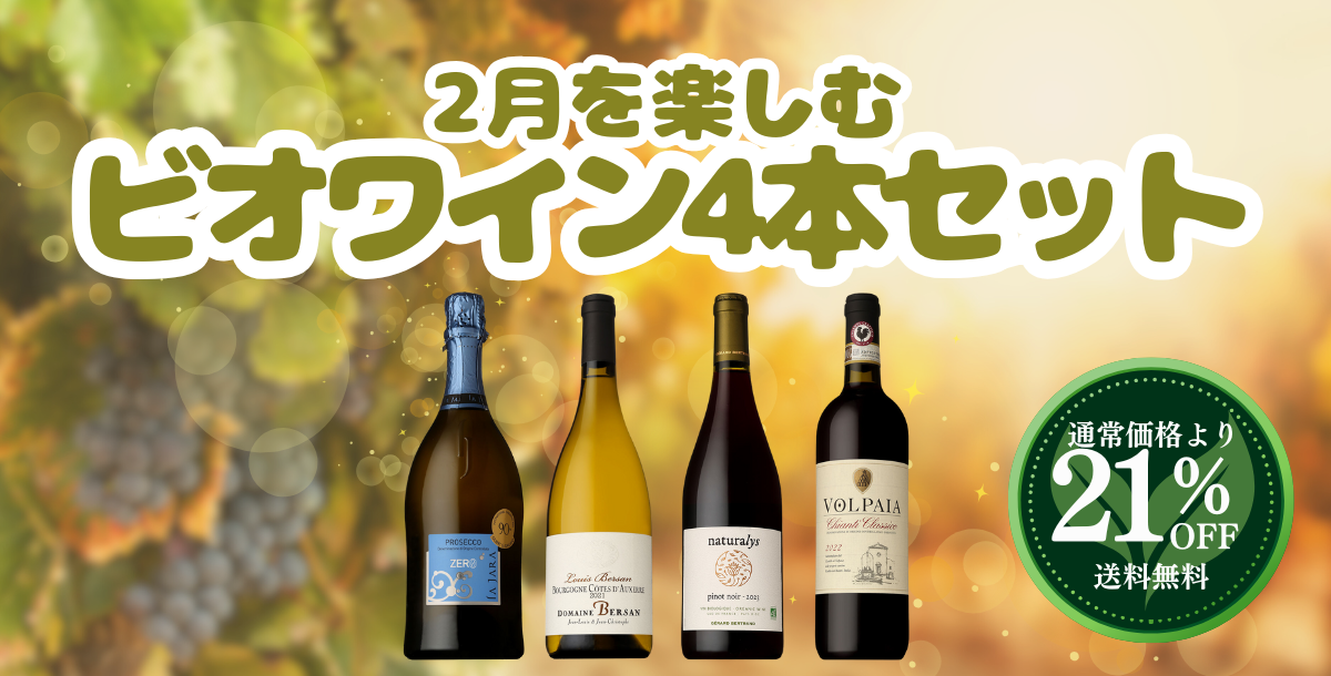 季節を楽しむワインセット2月号
