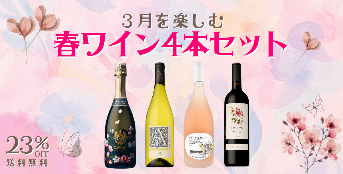 季節を楽しむワインセット3月号