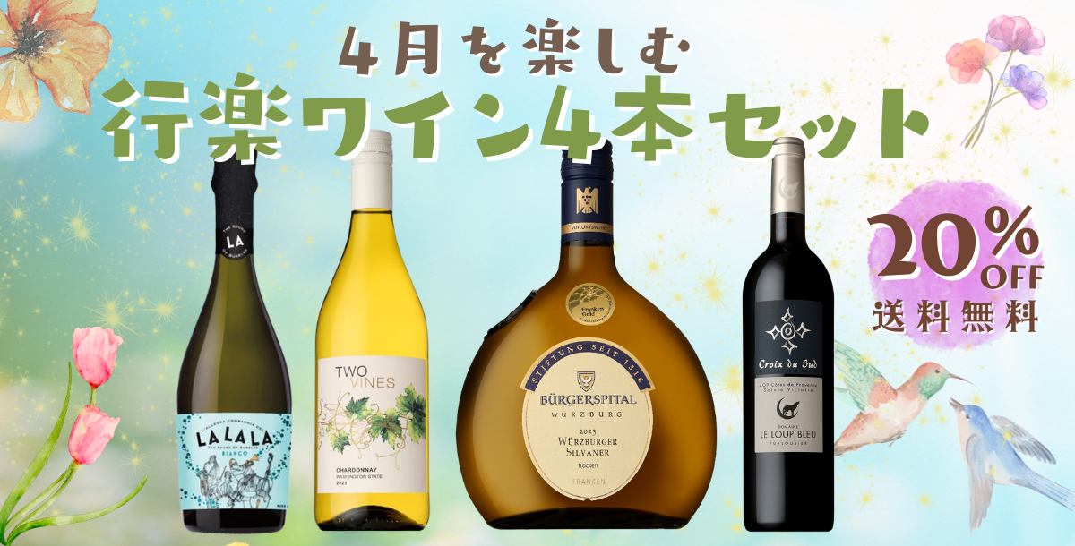 季節を楽しむワインセット4月号