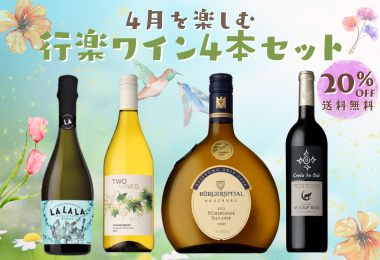 季節を楽しむワインセット4月号