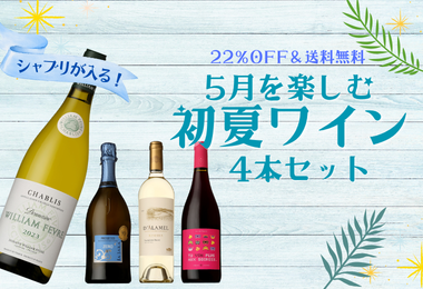 季節を楽しむワインセット5月号