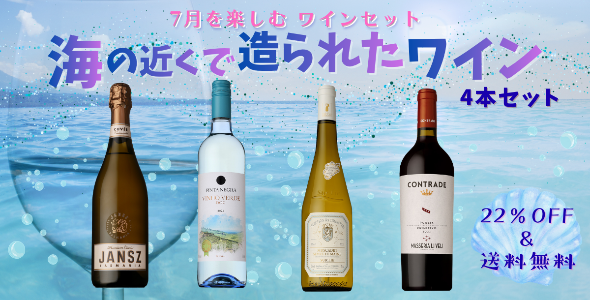 季節を楽しむワインセット7月号