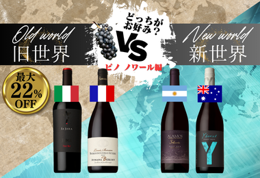 旧世界vs新世界ピノノワール編