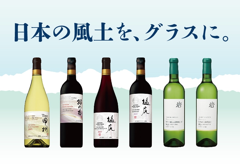 日本ワイン