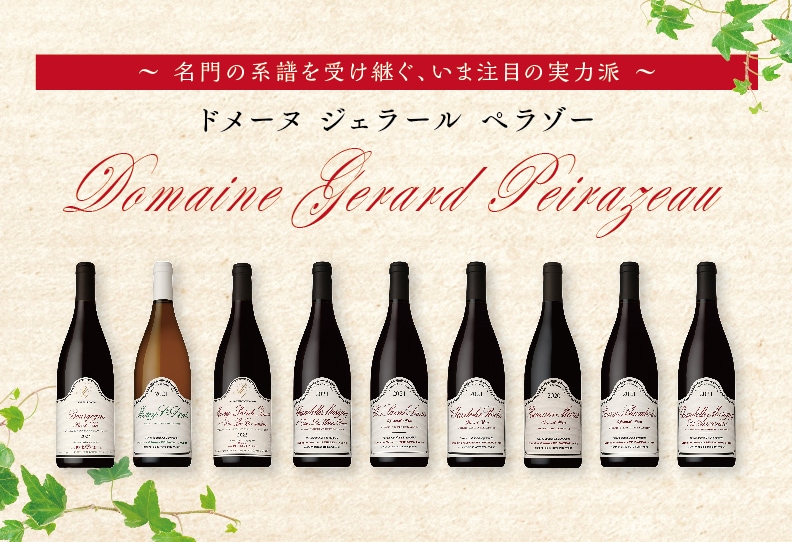 ジェラール ペラゾー