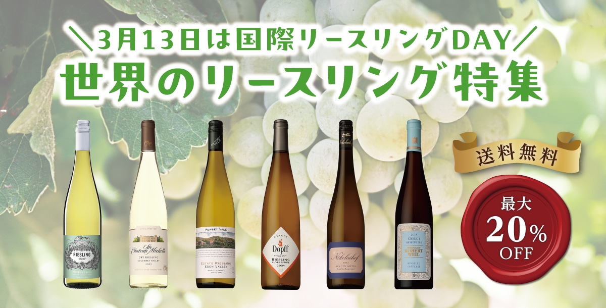 3月DM　世界のリースリング