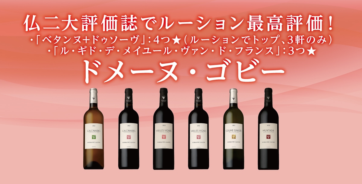 3月DM　ドメーヌ ゴビー特集