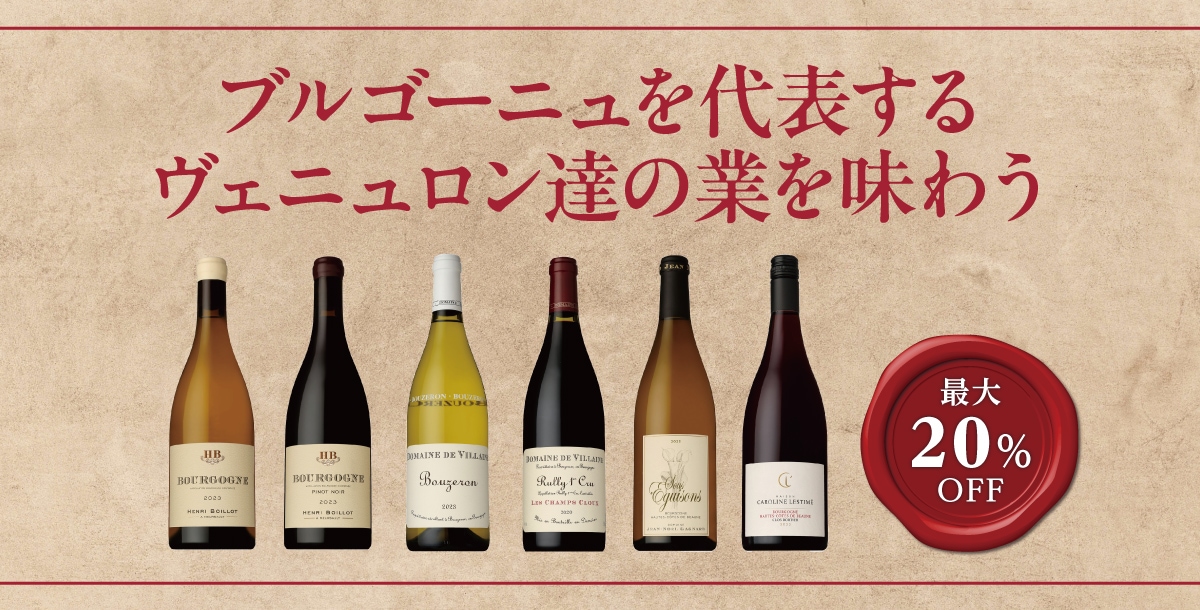 ブルゴーニュを代表するヴェニロン達
