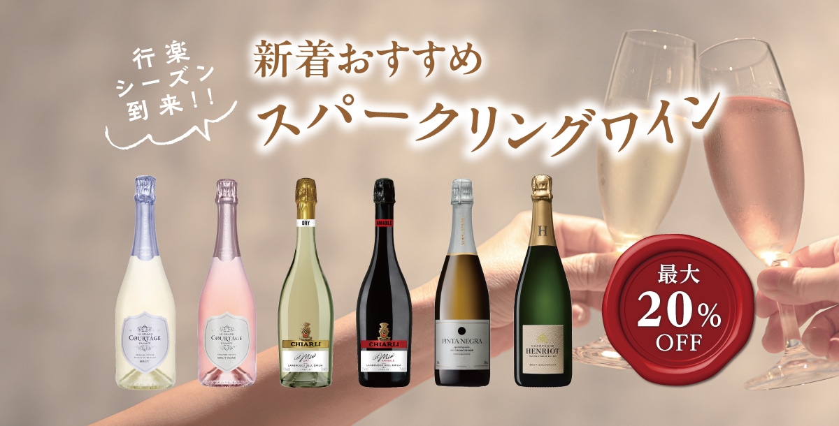 行楽シーズン到来‼ 新着おすすめスパークリングワイン