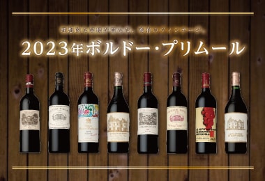 2023年ボルドープリムール
